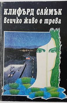 Всичко живо е трева