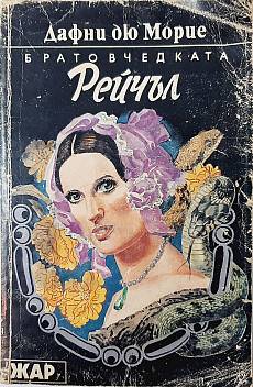 Книга Братовчедката Рейчъл