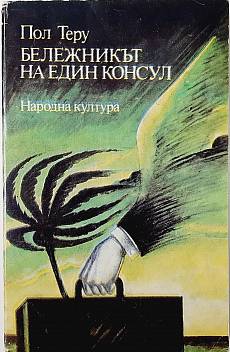Бележникът на един консул
