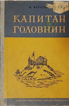 Капитан Головнин
