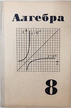 Книга Алгебра 8