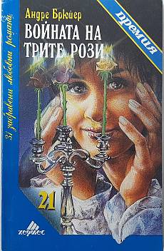 Войната на трите рози