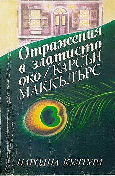 Отражения в златисто око