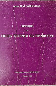 Книга Лекции по обща теория на правото