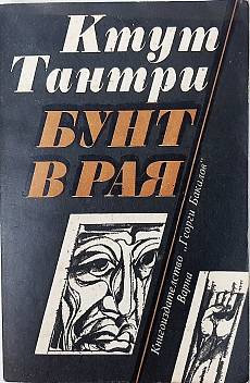 Бунт в рая