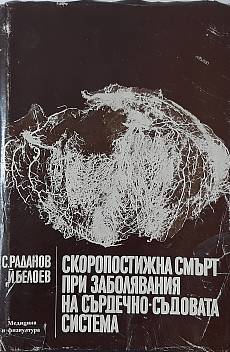 Книга Скоропостижна смърт при заболявания на сърдечно-съдовата система