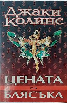 Книга Цената на блясъка