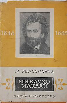 Миклухо-Маклай 1846-1888