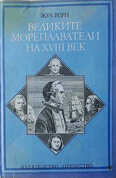Книга Великите мореплаватели на XVIII век