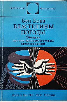 Книга Властелины погоды