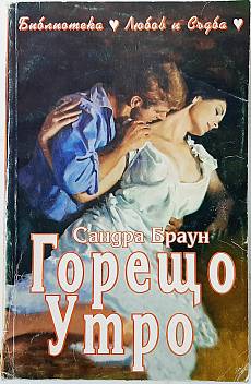 Книга Горещо утро