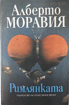 Римлянката