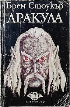 Дракула