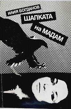 Шапката на Мадам