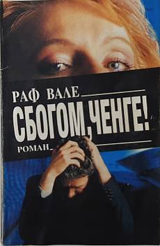 Сбогом, ченге!