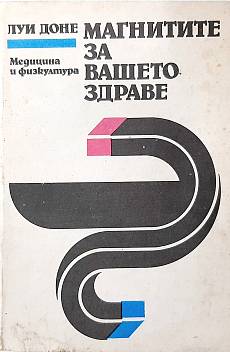 Книга Магнитите за вашето здраве