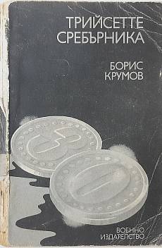 Трийсетте сребърника