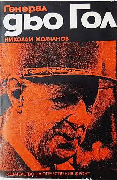 Книга Генерал дьо Гол