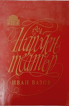 Книга Н.Т. Иван Вазов,Тартюф, сезон 94/95