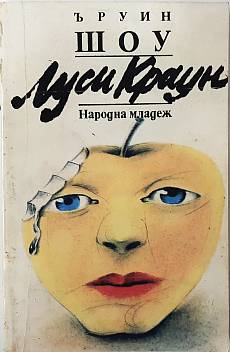 Луси Краун