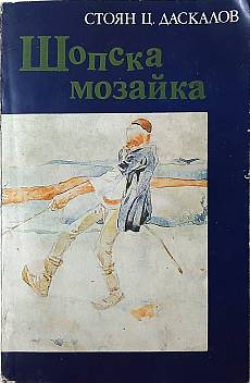 Книга Шопска мозайка