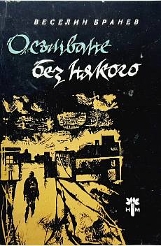 Осъмване без някого
