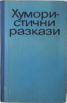 Хумористични разкази