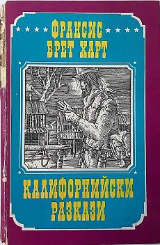 Калифорнийски разкази