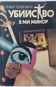 Убийство в ми минор