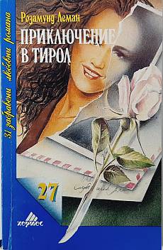 Приключение в Тирол