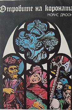 Книга Отровите на короната
