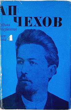 Избрани произведения в шест тома Том 4