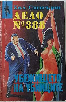 Дело № 388: Убежището на убийците