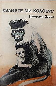 Хванете ми колобус