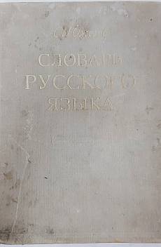 Книга Словарь русского языка