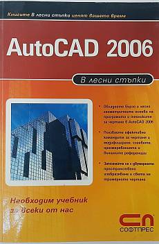 Книга AutoCAD 2006 в лесни стъпки