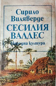 Сесилия Валдес