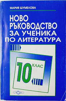 Книга Ново ръководство за ученика по литература за 10 клас