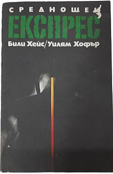 Среднощен експрес