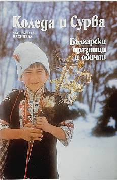 Книга Коледа и Сурва