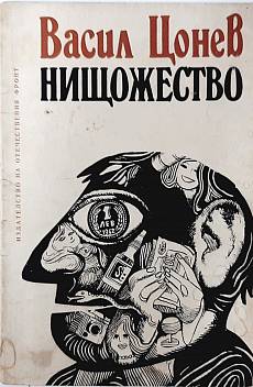 Нищожество