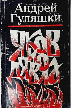 Яков и Дявола