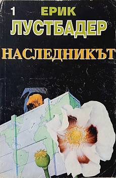 Наследникът. Част 1