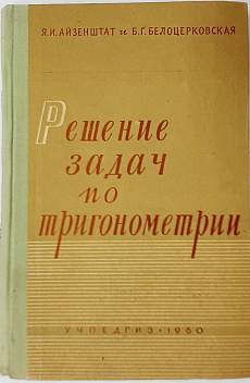 Книга Решение задач по тригонометрии(11.6)