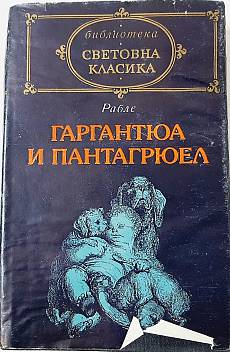 Книга Гаргантюа и Пантагрюел,Том 1