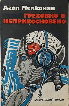 Книга Греховно и неприкосновено