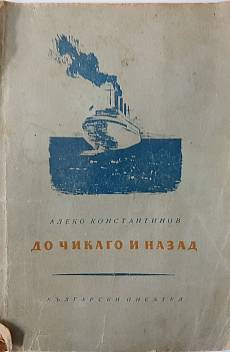 Книга До Чикаго и назад