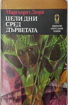 Цели дни сред дърветата