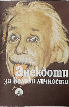 Книга Анекдоти за велики личности