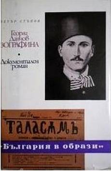 Книга Георги Данчов Зографина, Документален разказ